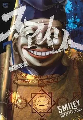 Manga Smiley vol.7 (スマイリー ( 7) (ニチブンコミクス))  / 服部 未定