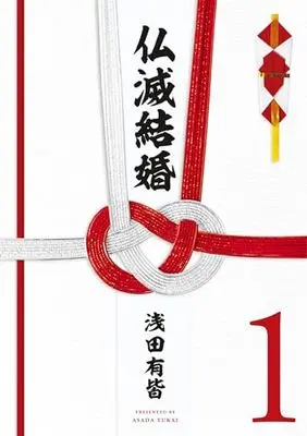 Manga Butsumetsu Kekkon vol.1 (仏滅結婚 (1) (ヒーローズコミックス))  / Asada Yukai