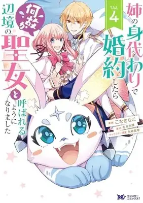 Manga Ane no Migawari de Konyaku shitara Naze ka Henkyou no Seijo to Yobareru you ni narimashita vol.4 (姉の身代わりで婚約したら何故か辺境の聖女と呼ばれるようになりました (4) (モンスターコミックスf))  / Kona Kinako