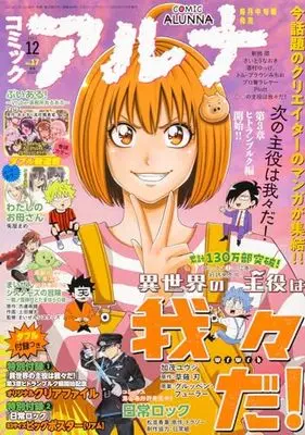 Magazine Comic Alunna (コミックフラッパー 2023年12月号増刊 コミックアルナ No.17) 