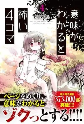 Manga Imi ga Wakaru to Kowai 4-koma vol.4 (意味がわかると怖い4コマ(4))  / Konishi Aki