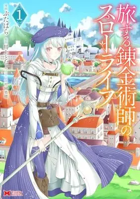 Manga Tabi suru Renkinjutsushi no Slow Life vol.1 (旅する錬金術師のスローライフ (1) (モンスターコミックス))  / Butabara