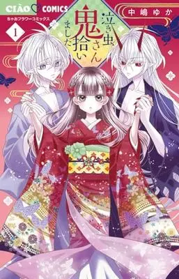 Manga Nakimushi Oni-san Hiroimashita vol.1 (泣き虫鬼さん拾いました(1): ちゃおコミックス)  / Nakajima Yuka