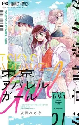 Manga Tokyo Apparel Girl vol.1 (東京アパレルガール(1): フラワーコミックス)  / Gotou Misaki