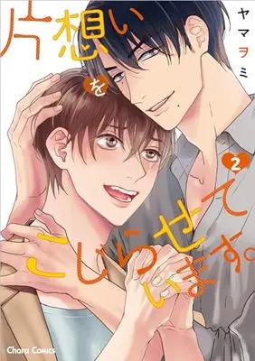 Manga Kataomoi Wo Kojiraseteimasu vol.2 (片想いをこじらせています。2 (Charaコミックス))  / Yamaomi