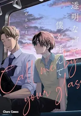 Manga Toumei na Koe de Boku wo Yonde (透明な声で僕を呼んで (Charaコミックス))  / Asajima Rui