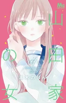 Manga Yamada-ke no Onna vol.4 (山田家の女 4 (マーガレットコミックス))  / Yuki Nojin