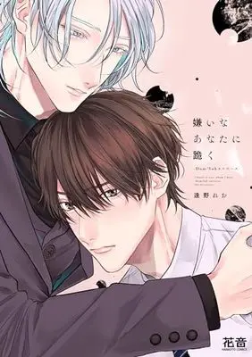 Manga Kirai na Anata ni Hizamazuku -Dom/Sub Universe- (嫌いなあなたに跪く-Dom/Subユニバース- (花音コミックス))  / Ohno Reo