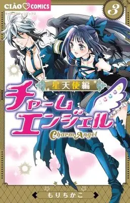 Manga Charm Angel: Seitenshi-hen vol.3 (チャームエンジェル~星天使編~(3): ちゃおコミックス)  / Mori Chikako