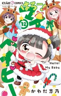 Manga Hello! My Baby vol.12 (はろー!マイベイビー(12): ちゃおコミックス)  / Kawada Shino