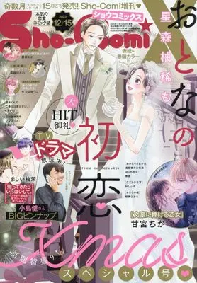 Magazine Sho-ComiX (Sho-ComiX 2023年12/15号増刊 [雑誌]) 