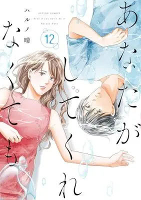 Manga Anata ga Shite Kurenakutemo vol.12 (あなたがしてくれなくても (12) (アクションコミックス))  / Haruno Haru