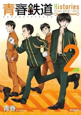 Manga Aoharu Tetsudou vol.2 (青春鉄道 Histories 2 (MFコミックス ジーンシリーズ))  / AOHARU