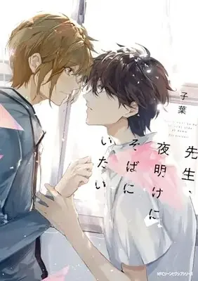 Manga  (先生、夜明けにそばにいたい (ジーンピクシブシリーズ))  / 子葉