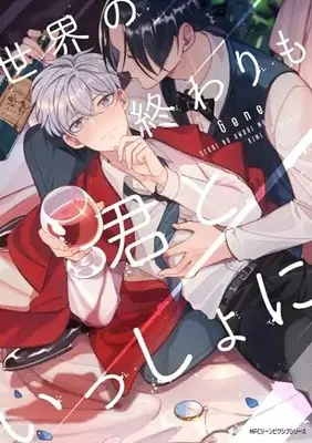 Manga  (世界の終わりも君といっしょに (ジーンピクシブシリーズ))  / Gene
