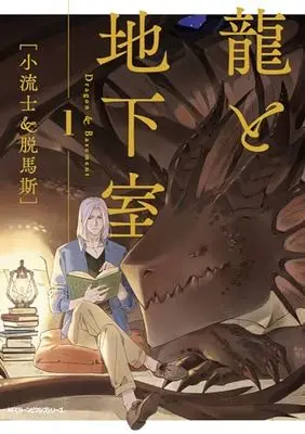 Manga  vol.1 (龍と地下室 1 (ジーンピクシブシリーズ))  / 小流士&脱馬斯