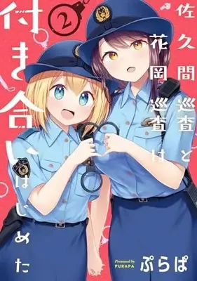 Manga Sakuma Junsa to Hanaoka Junsa wa Tsukiai Hajimeta vol.2 (佐久間巡査と花岡巡査は付き合いはじめた (2) (電撃コミックスNEXT))  / Purapa