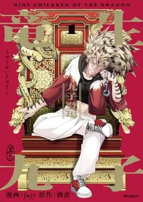 Manga Ryuusei Kyuushi vol.1 (竜生九子1 九子登場)  / fujy