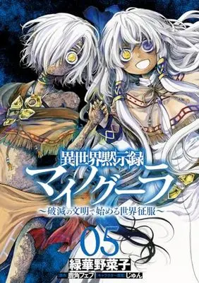 Manga Isekai Mokushiroku Mynoghra - Hametsu no Bunmei de Hajimeru Sekai Seifuku vol.5 (異世界黙示録マイノグーラ 05 ~破滅の文明で始める世界征服~ (電撃コミックスNEXT))  / 緑華 野菜子
