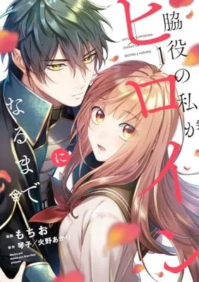 Manga Saint vol.1 (脇役の私がヒロインになるまで 1 (フロース コミック))  / もちお