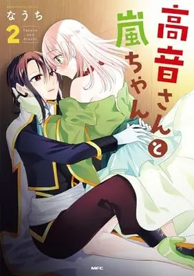 Manga Takane-san to Arashi-chan vol.2 (高音さんと嵐ちゃん 2 (MFC))  / Nauchi