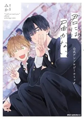 Manga Kimi ni wa Todokanai. (君には届かない。 公式アンソロジーコミック (ジーンピクシブシリーズ))  / Mika