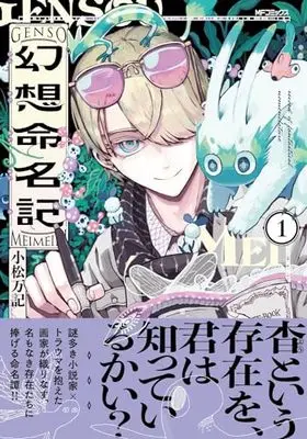 Manga Gensou Meimeiki vol.1 (幻想命名記 1 (MFコミックス ジーンシリーズ))  / Komatsu Maki