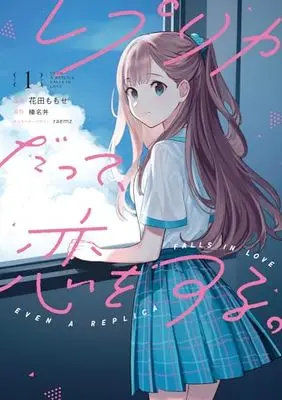 Manga Replica Datte, Koi wo suru. vol.1 (レプリカだって、恋をする。1 (電撃コミックスNEXT))  / Hanada Momose