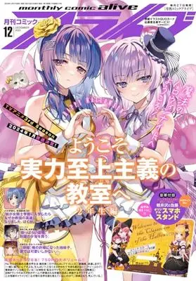 Magazine Monthly Comic Alive (コミックアライブ 2023年12月号) 