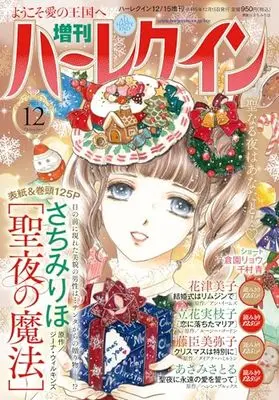 Magazine Zoukan Harlequin (増刊ハーレクイン12号 (ハーレクイン増刊)) 