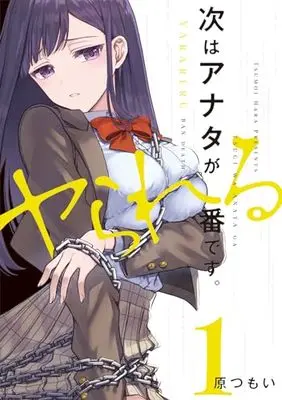 Manga Tsugi wa Anata ga Yarareru Ban desu. vol.1 (次はアナタがヤられる番です。1 (電撃コミックスNEXT))  / Hara Tsumoi & Serious