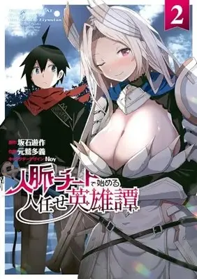 Manga Jinmyaku Cheat de Hajimeru Hitomakase Eiyuutan vol.2 (人脈チートで始める人任せ英雄譚2 (電撃コミックスNEXT))  / 元鷲 多義