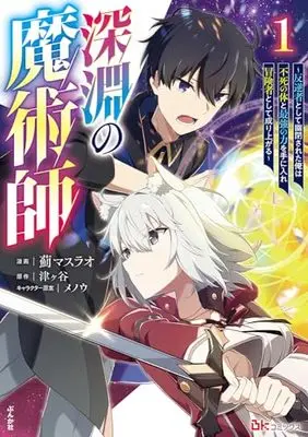 Manga  vol.1 (深淵の魔術師～反逆者として幽閉された俺は不死の体と最強の力を手に入れ冒険者として成り上がる～(1) (ぶんか社コミックス BKコミックス))  / 津ヶ谷 & Azami Masurao