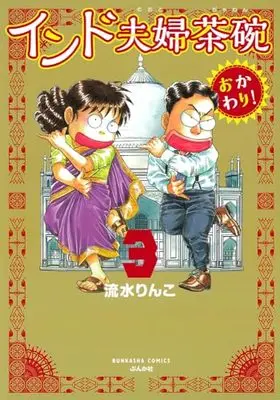 Manga India Meotojawan Okawari! vol.3 (インド夫婦茶碗 おかわり!(3) (ぶんか社コミックス))  / Nagami Rinko
