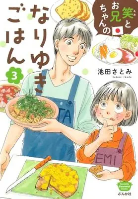 Manga Emi to Onii-chan no Nariyuki Gohan vol.3 (笑とお兄ちゃんのなりゆきごはん(3) (ぶんか社コミックス))  / Ikeda Satomi