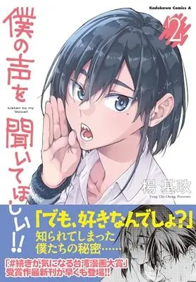 Manga Sound of My Voice - Boku no Koe vol.2 (僕の声を聞いてほしい!! (2) (角川コミックス・エース))  / 楊基政