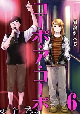 Manga Corpo a Corpo vol.6 (コーポ・ア・コーポ(6))  / Iwanami Renji
