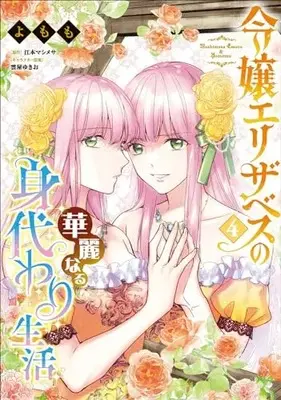 Manga Reijou Elizabeth no Kareinaru Migawari Seikatsu vol.4 (令嬢エリザベスの華麗なる身代わり生活 4 (B's-LOG COMICS))  / Yomomo