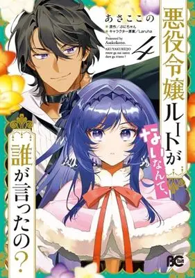 Manga Akuyaku Reijou Route ga Nai Nante, Dare ga Itta no? vol.4 (悪役令嬢ルートがないなんて、誰が言ったの? 4 (B's-LOG COMICS))  / Asako Kono