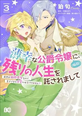 Manga Hakkou na Koushaku Reijou (Byoujaku) ni, Nokori no Jinsei wo Takusaremashite - Zense ga Kinniku Mojo na no de, Ouji-sama no Kyuuai ni wa Kizukemasen!? vol.3 (薄幸な公爵令嬢(病弱)に、残りの人生を託されまして 前世が筋肉喪女なので、皇子さまの求愛には気づけません!? 3 (B's-LOG COMICS))  / Comaku