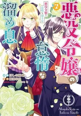 Manga Akuyaku Reijou no Taida na Tameiki vol.7 (悪役令嬢の怠惰な溜め息7 (フロース コミック))  / Hoshino Soumei