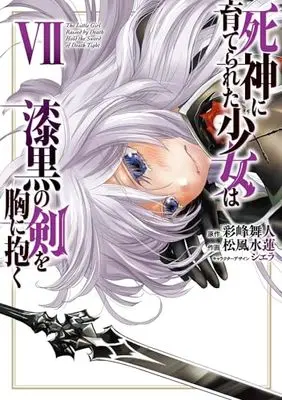 Manga The Little Girl Raised by Death Hold the Sword of Death Tight (Shinigami ni Sodaterareta Shoujo wa Shikkoku no Ken wo Mune ni Idaku) vol.7 (死神に育てられた少女は漆黒の剣を胸に抱く 7 (電撃コミックスNEXT))  / Matsukaze Suiren