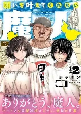 Manga Negai wo Kanaete Kurenai Majin vol.2 (願いを叶えてくれない魔人 2 (ヒューコミックス))  / Narapon