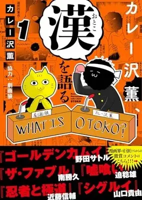 Manga Curryzawa Kaoru, Otoko wo Kataru vol.1 (カレー沢薫、漢を語る 1 (ヒューコミックス))  / Curry Zawa Kaoru & 劇画狼