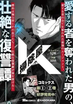 Manga K, the Cleanskin vol.1 (掃除屋K 1 (ヒューコミックス))  / Serious & HSS & SJW