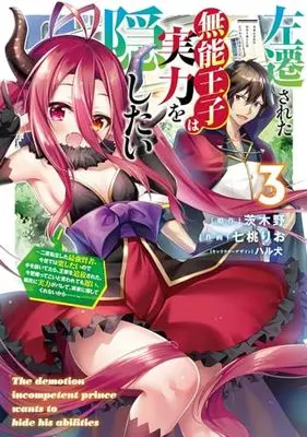 Manga Sasensareta Munou Ouji wa Jitsuryoku wo Kakushitai vol.3 (左遷された無能王子は実力を隠したい3 ~二度転生した最強賢者、今世では楽したいので手を抜いてたら、王家を追放された。今更帰ってこいと言われても遅い、領民に実力がバレて、実家に帰してくれないから……~ (電撃コミックスNEXT))  / Nanamomo Rio