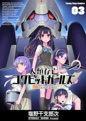 Manga Jinrui Sonbou Cockpit Girls vol.3 (人類存亡コクピットガールズ 3 (3巻) (YKコミックス))  / Shiono Etorouji