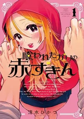 Manga Kuwaretagari no Akazukin vol.1 (喰われたがりの赤ずきん 1 (1巻) (YKコミックス))  / Shimizu Hikatsu