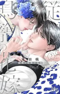 Manga Juuboku to Torikago no Hanayome vol.2 (従僕と鳥籠の花嫁 2 (マーガレットコミックス))  / Honda Kaede