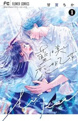Manga Ai wa Utsukushi Koiseyo Otome vol.1 (藍は美し恋せよ乙女(1): フラワーコミックス)  / Amamiya Chika